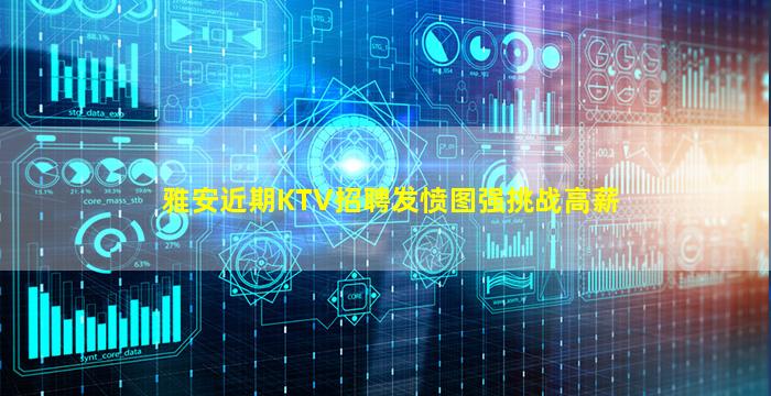 雅安近期KTV招聘发愤图强挑战高薪